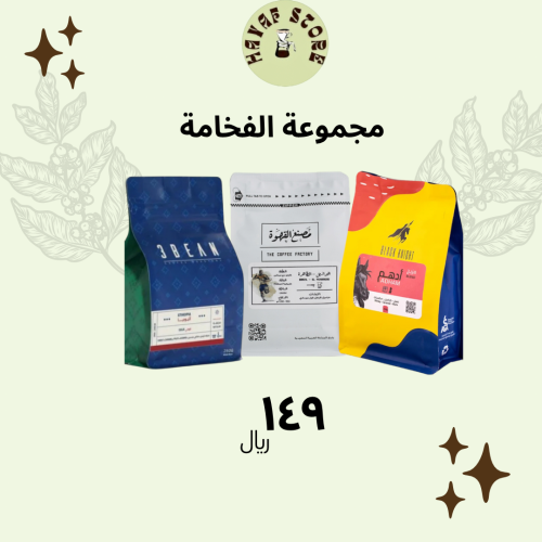 مجموعة الفخامة