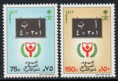 طابع اليوم العالمي لمحو الأمية -1991م -إصدار كامل