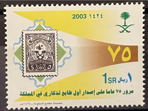 طابع الذكرى 75 لإصدار أول طابع سعودي -2003م -إصدار...