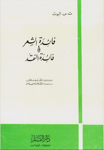 فائدة الشعر وفائدة النقد