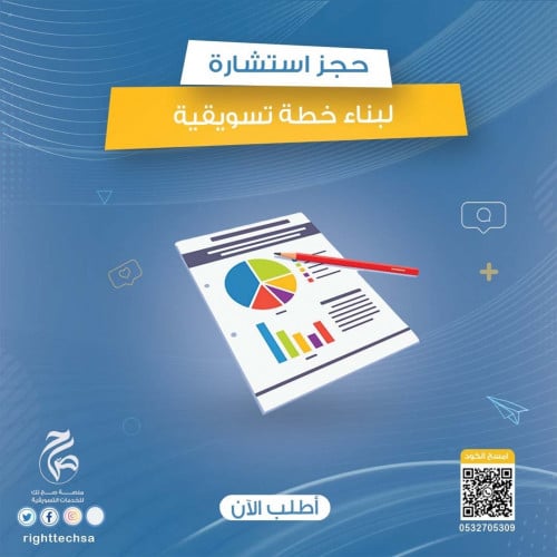 حجز استشارة لبناء خطة تسويقية