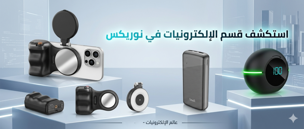 استكشف قسم الإلكترونيات في نوريكس: ابتكارات عصرية لتجربة تقنية متكاملة