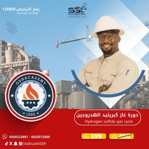 دورة غاز كبريتيد الهيدروجين H2s