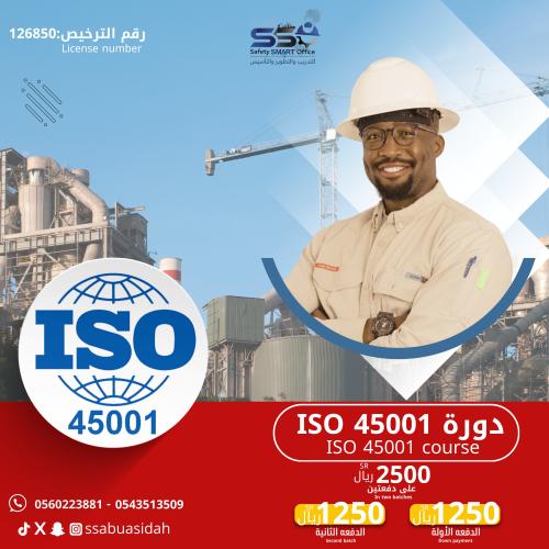 دورة ISO 45001 اقساط دفعتين