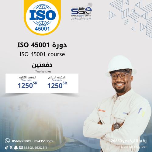 دورة ISO 45001 اقساط دفعتين