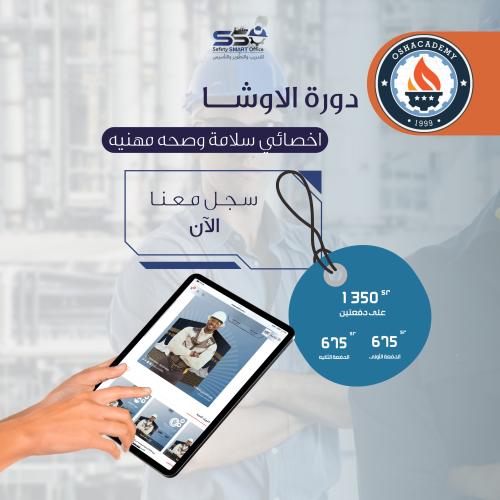 دورة الاوشا اخصائي سلامه وصحة مهنية 44 ساعه