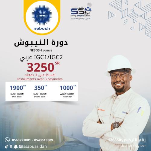 حجز دورة النيبوش - عربي IGC1 / IGC2 ثلاث دفعات