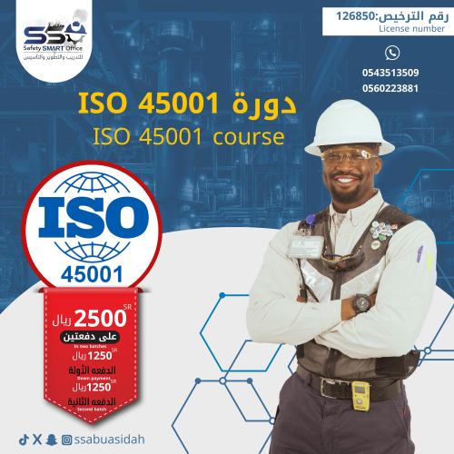 دورة ISO 45001 اقساط دفعتين