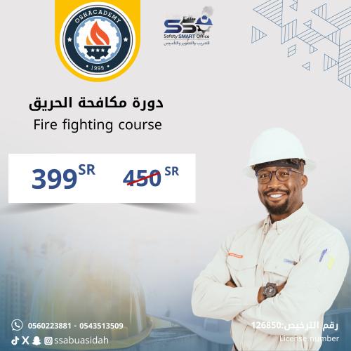 دورة مكافحة الحريق