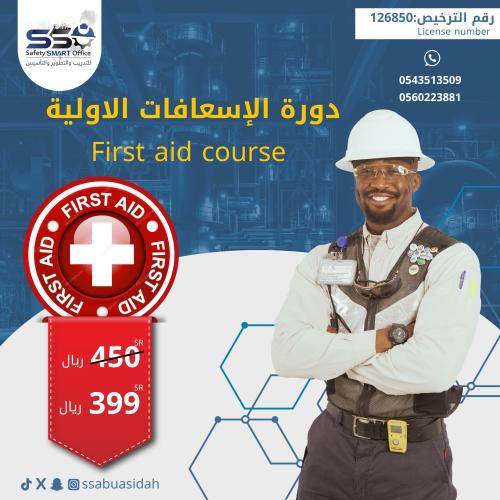 دورة الإسعافات الأولية