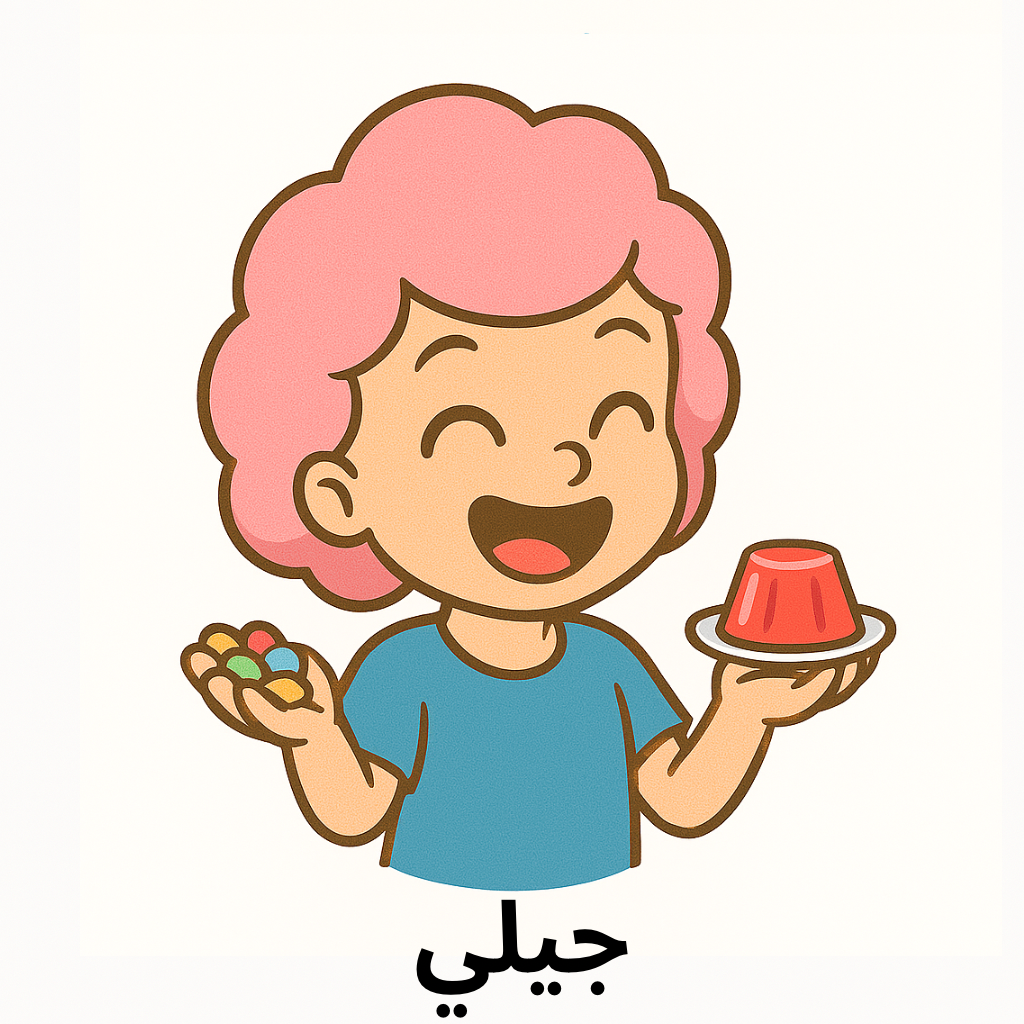 جيلي
