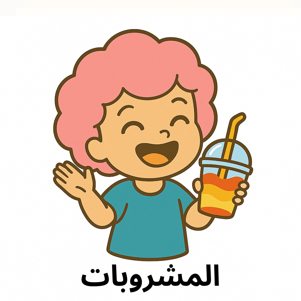 المشروبات