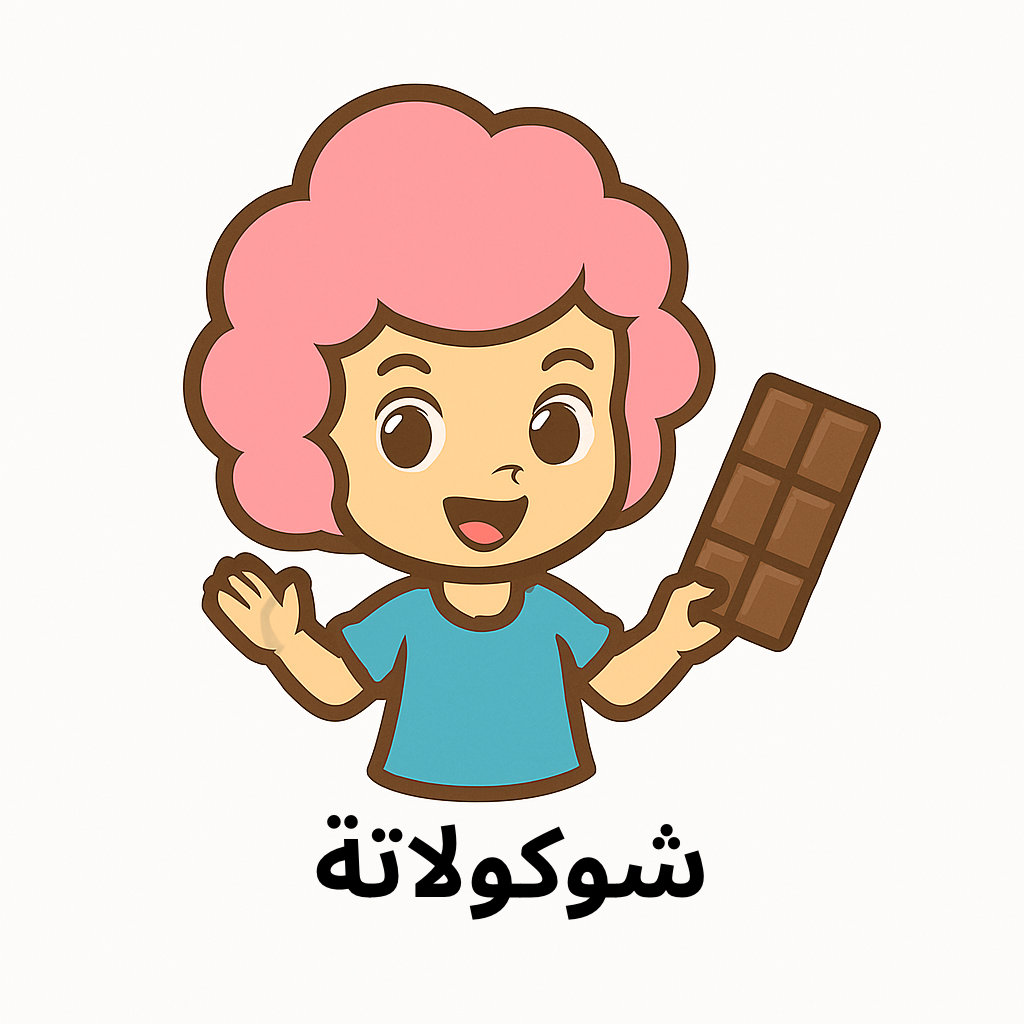 شوكولاتة