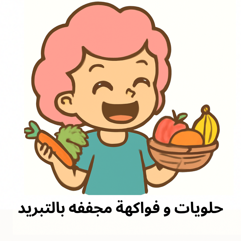 حلويات و فواكهة مجففة بالتبريد