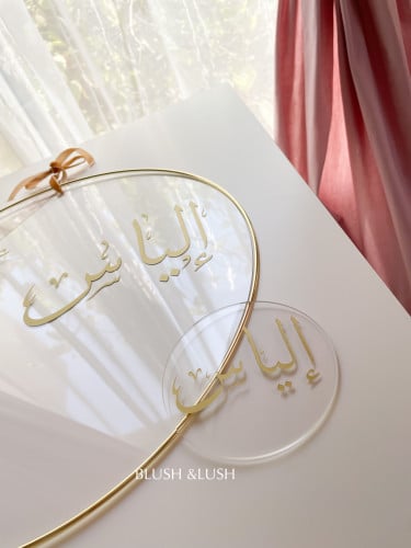 قطعة اكريلك شفافة بإسم طفلك