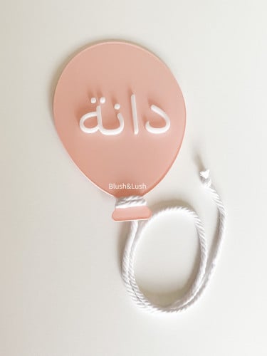 قطعة البالون 3D لإسم طفلك