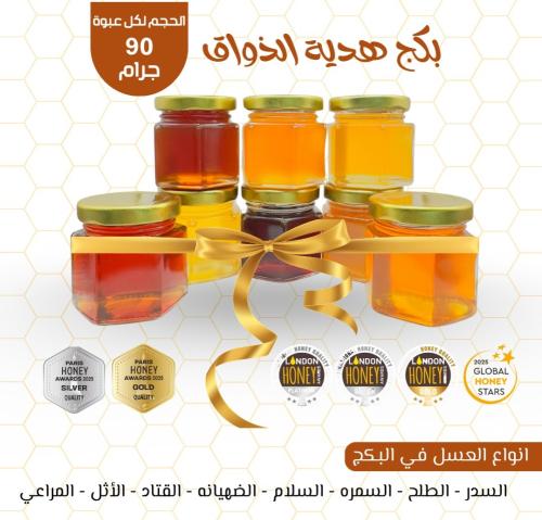 بكج هدية الذواق عدد 8 انواع من العسل الطبيعي وهيا...