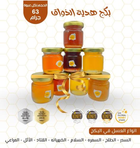 بكج هدية الذواق عدد 8 انواع من العسل الطبيعي وهيا...