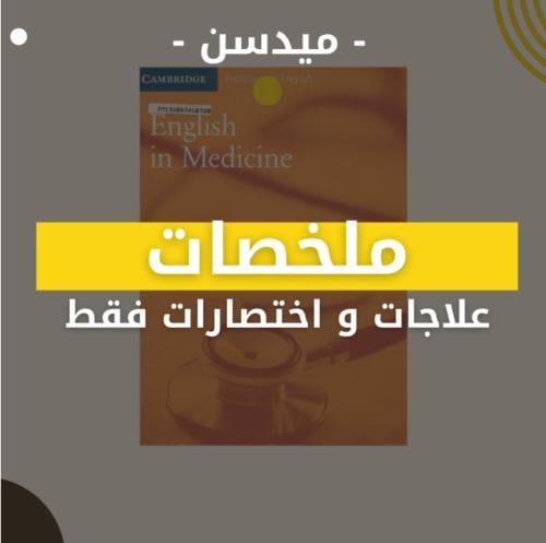 ملخصات علاجات واختصارات - ميدسن