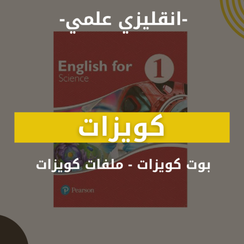 كويزات  - علمي