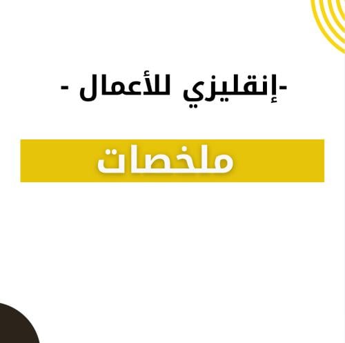 ملخصات - انقليزي للأعمال