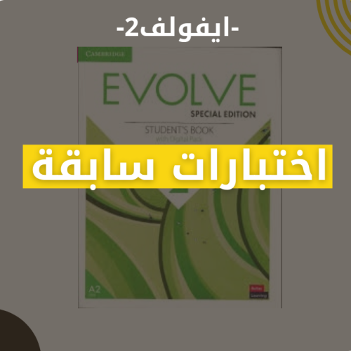 اختبارات سابقة - ايفولف2