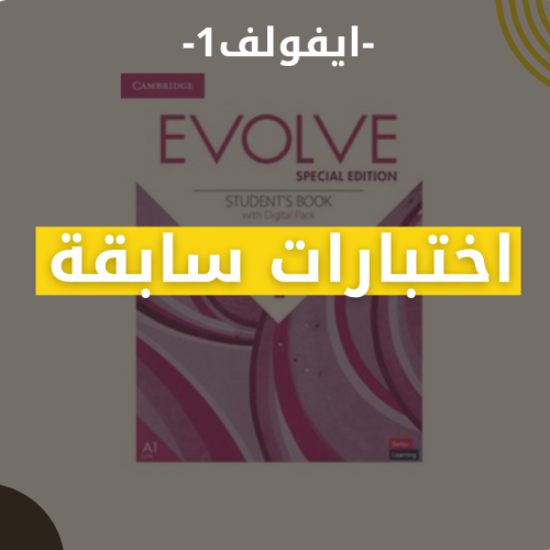 اختبارات سابقة - ايفولف1