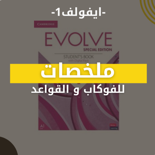 ملخصات - ايفولف1