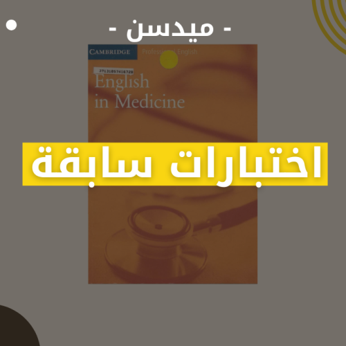 اختبارات سابقة -  ميدسن
