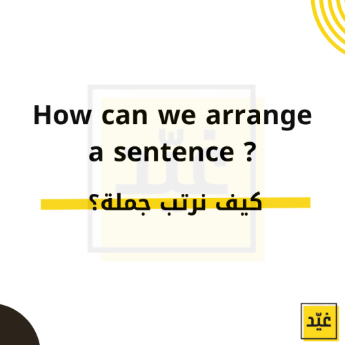 كيف نرتب جملة  ؟