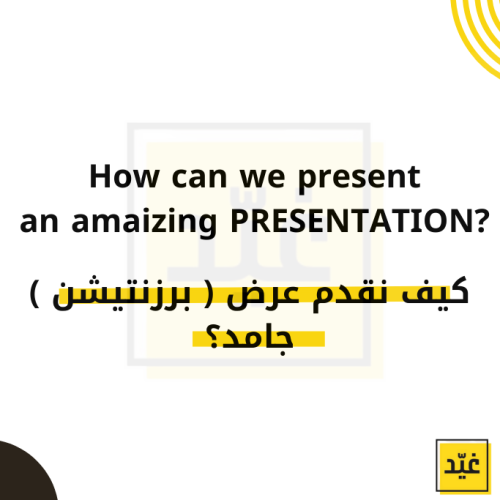 كيف نقدم برزنتيشن جامد؟