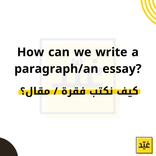 كيف نكتب رايتنق ؟