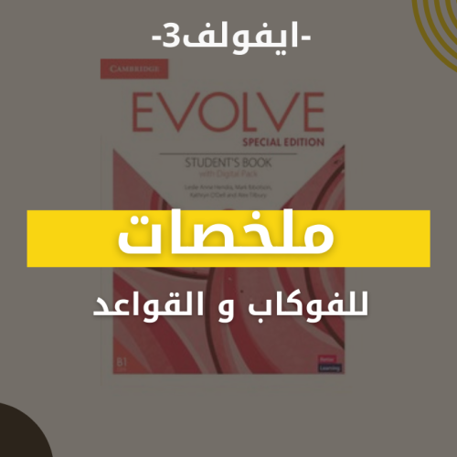 ملخصات - ايفولف3