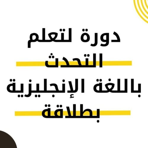 دورة مطورة للتحدث بطلاقة