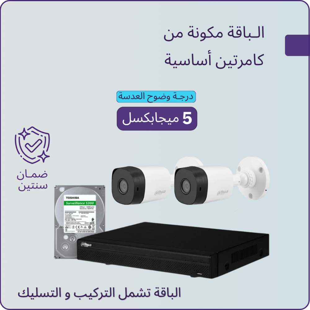 2 كاميرات مراقبة - 5 ميجابكسل + جهاز التسجيل و الذاكرة 1 تيرابايت - شاملة الكيابل و أعمال التمديد و التركيب
