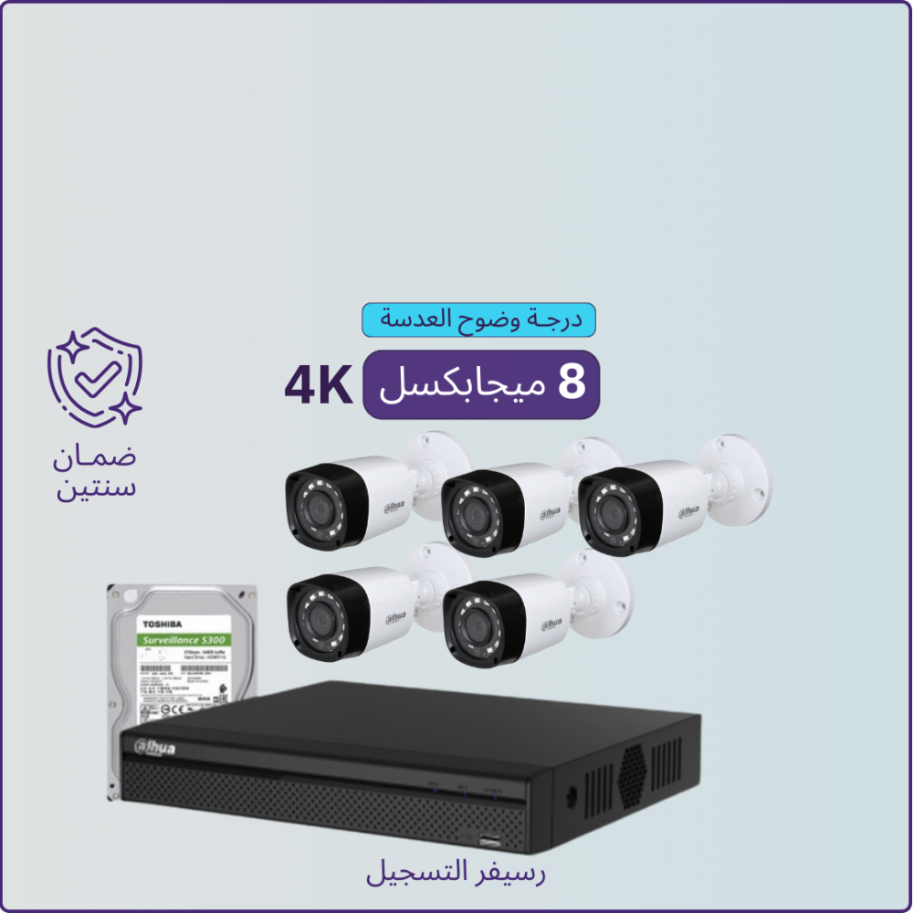 كاميرات مراقبة - 8 ميجابكسل 5 كاميرات داخلية أو خارجية شاملة جهاز التسجيل و الذاكرة 1 تيرابايت و المحولات