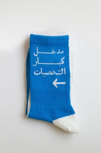 شراب مدخل كبار الشخصيات