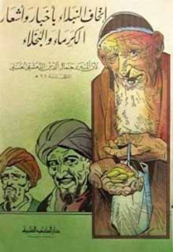 إتحاف النبلاء بأخبار وأشعار الكرماء والبخلاء