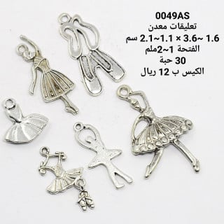 تعليقة معدن 049-AS