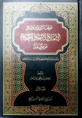 موقف الرازي من مسائل الإيمان والأسماء والأحكام : عرض ونقد : دراسة نقدية في ضوء عقيدة أهل السنة والجماعة