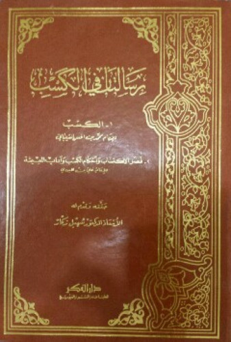 رسالتان في الكسب