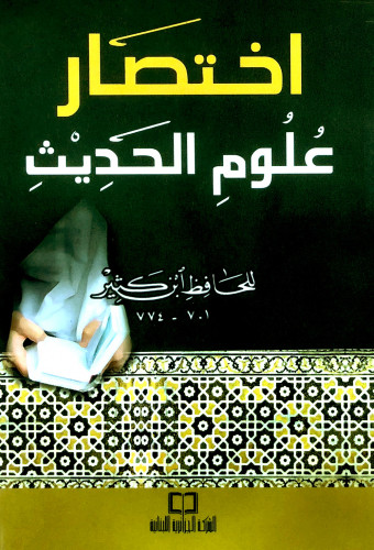 اختصار علوم الحديث ( 12*17 ـ لونان ) فلكسي
