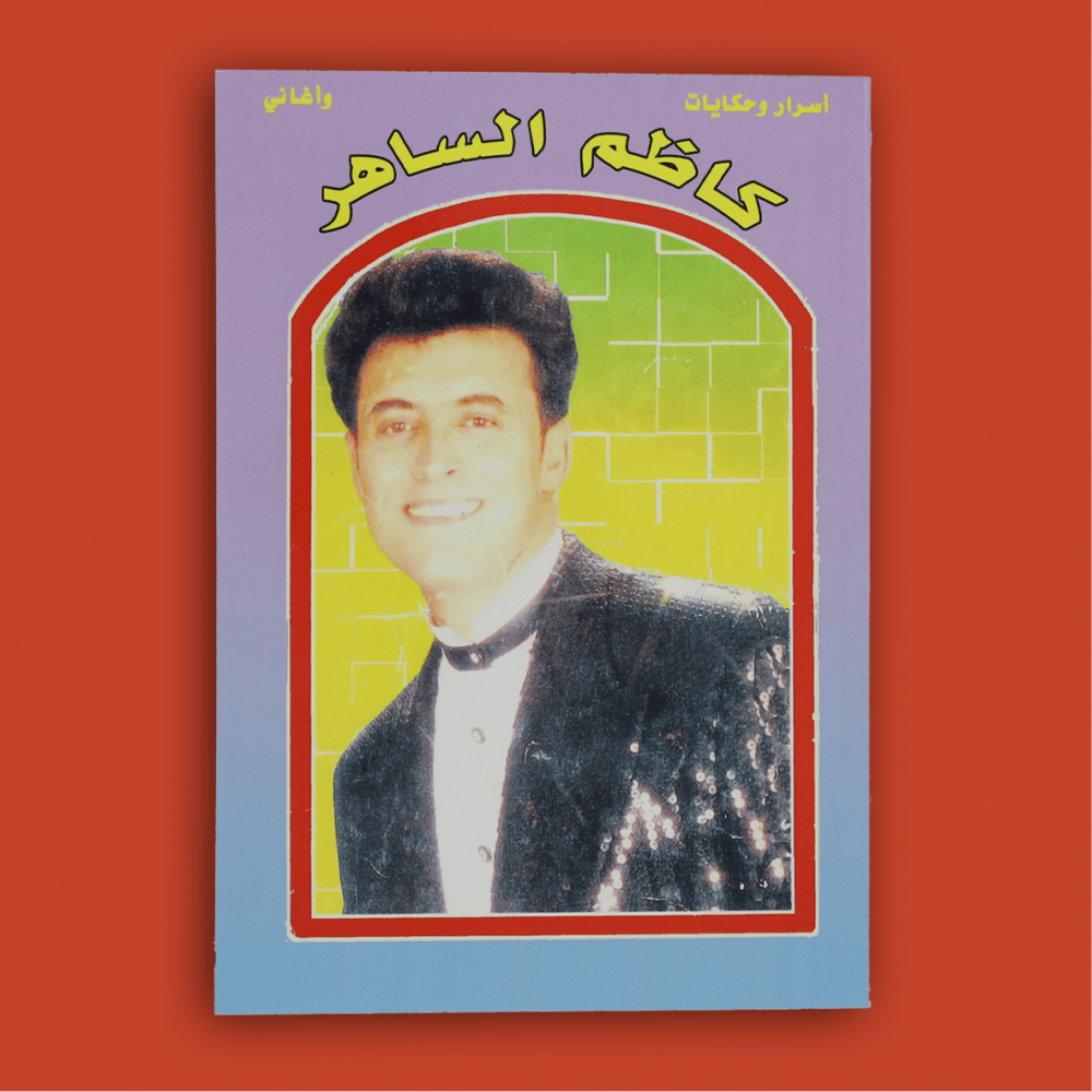 كتاب - كاظم الساهر 1997م