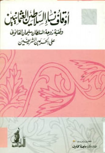 أوقاف نساء السلاطين العثمانيين : وقفية زوجة السلطان سليمان القانوني على الحرمين الشريفين