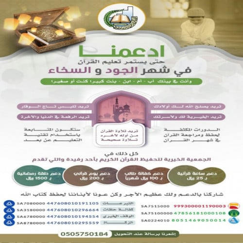 حتى يستمر تعليم القرآن في شهر الجود