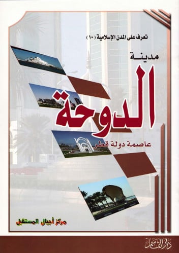 (تلوين) مدينة الدوحة (سلسلة تعرف على المدن الإسلامية)