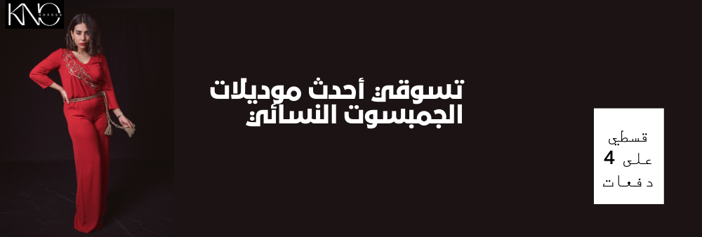 أنواع موديلات الجمبسوت النسائي
