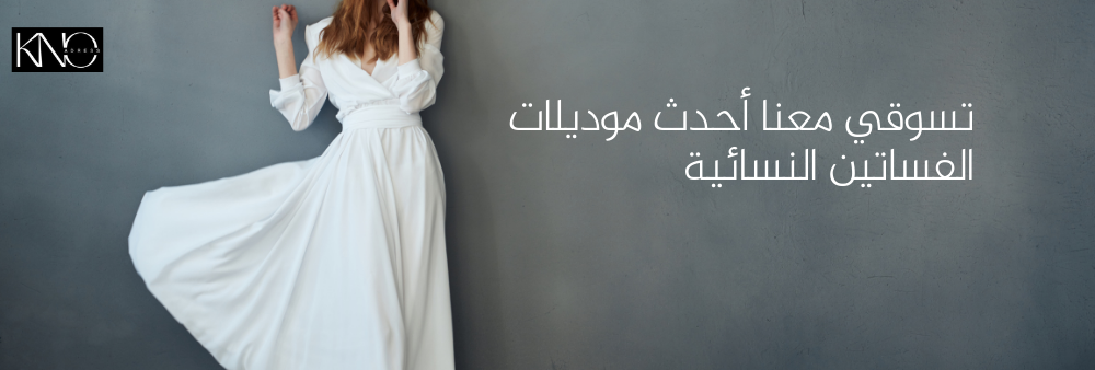 الفساتين التي تناسب قصيرة القامة