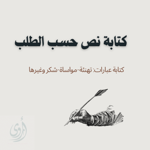 كتابة نص تبريكات أو مشاعر أو شكر أو تعزية أو غيرة