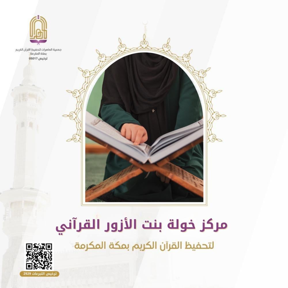 مركز خولة بنت الأزور القرآني